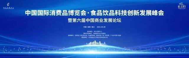 “第六届中国商业发展论坛”即将亮相首届中国国际消费品博览会