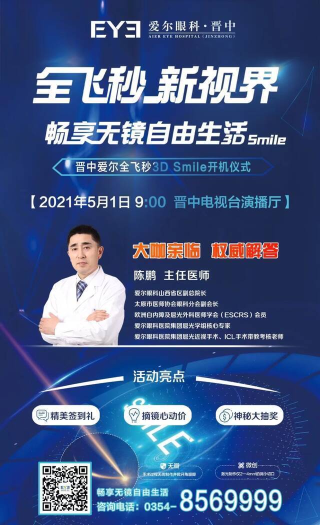 晋中爱尔全飞秒Smlie3.0开机仪式即将启动，邀你见证！