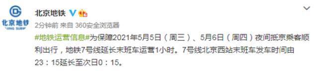 5月5日、6日北京地铁7号线延长末班车运营1小时