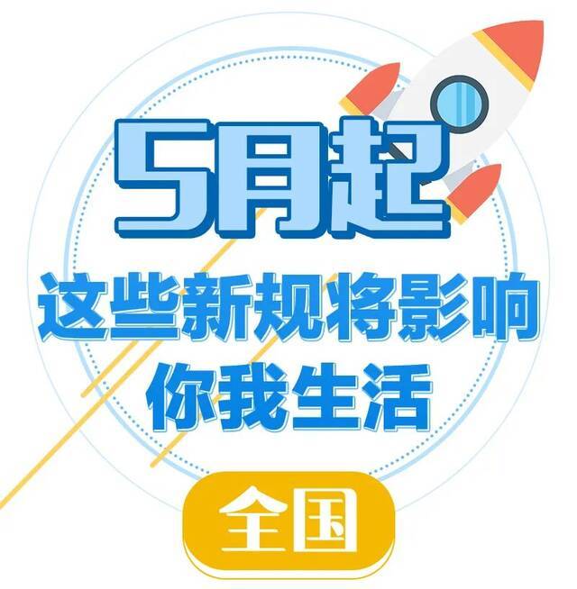 直播带货不得屏蔽不利评价，未分类投放生活垃圾最高可罚50万……五月起这些新规将影响浙江人的生活