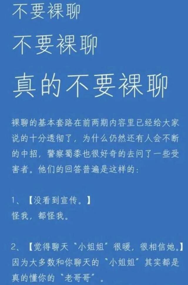 “防范电信网络诈骗之不要裸聊”（图源：中国警察网）