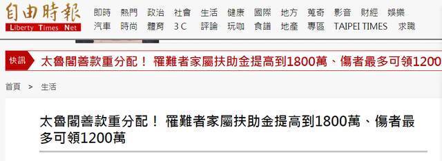 台媒：台铁出轨事故遇难者家属扶助金提高到1800万元新台币