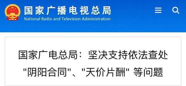 阴阳合同、天价片酬……多部门发声：坚决抵制！依法查处！