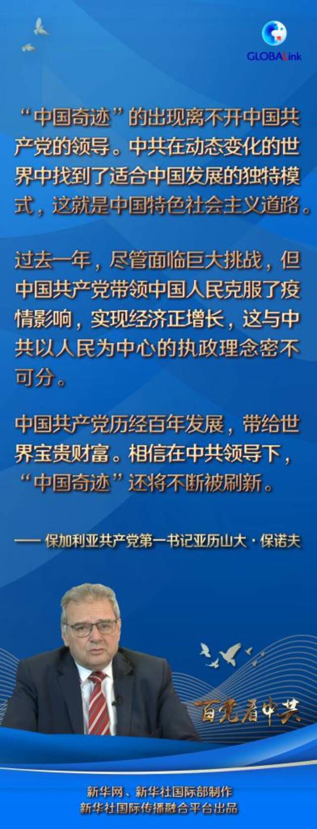 全球连线  我相信未来“中国奇迹”还将不断刷新——保加利亚共产党第一书记保诺夫谈中共执政和中国发展成就