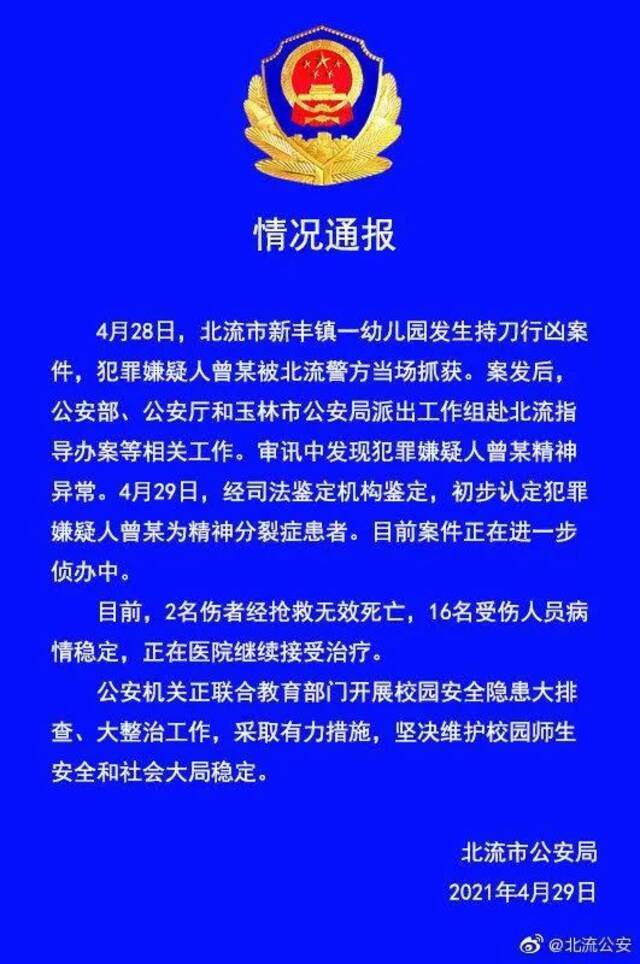 广西北流警方通报：嫌疑人为精神分裂症患者