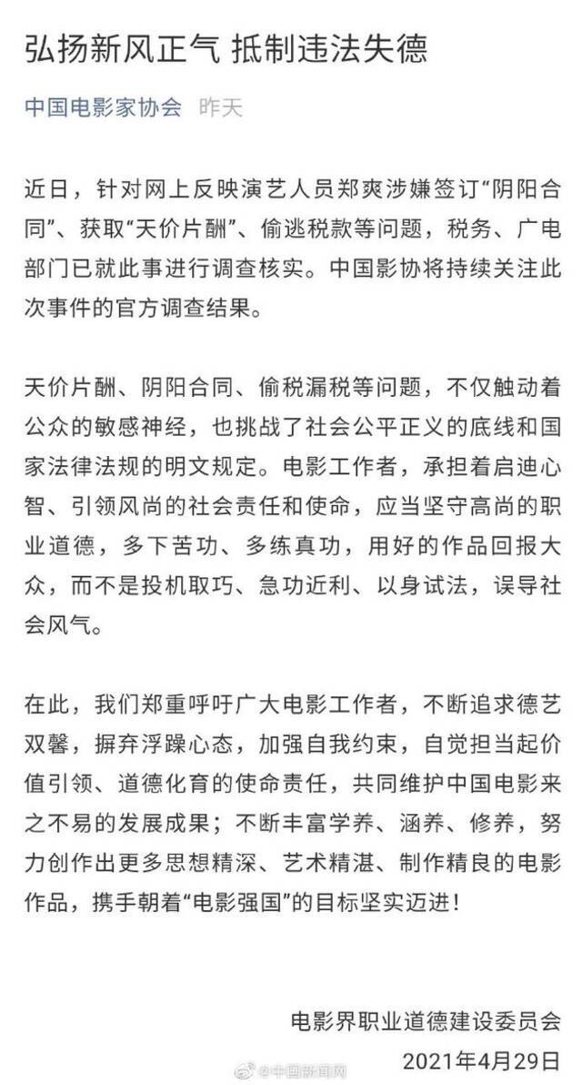 中国影协就郑爽涉嫌偷税漏税发声