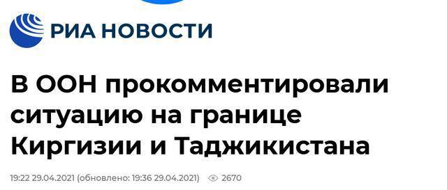 联合国：对塔吉克斯坦与吉尔吉斯斯坦边界冲突表示关注，支持达成停火协议