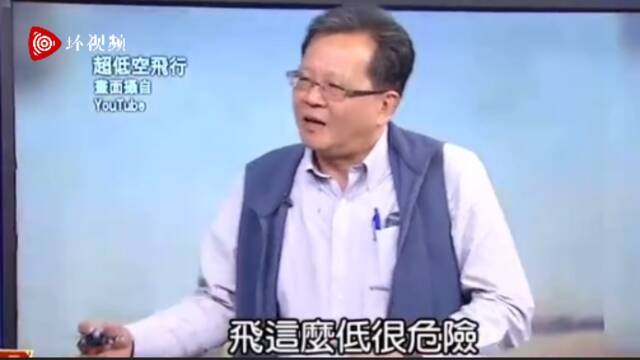 “担心过头了吧！”解放军军机超低空飞行巡台，台“名嘴”：飞这么低很危险诶