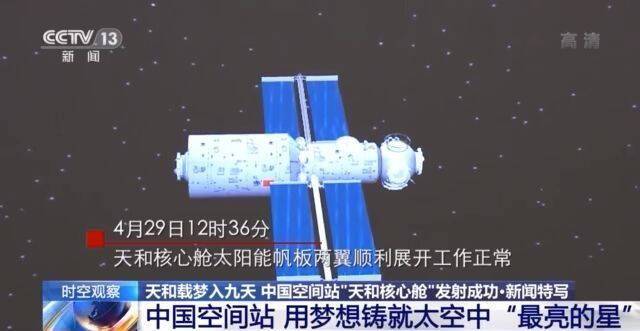 “天和核心舱”发射成功 用梦想铸就太空中“最亮的星”