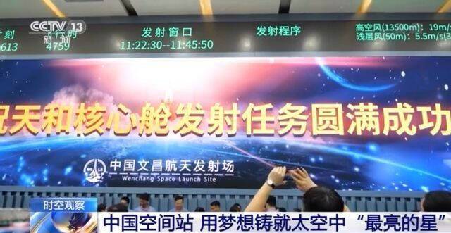 “天和核心舱”发射成功 用梦想铸就太空中“最亮的星”