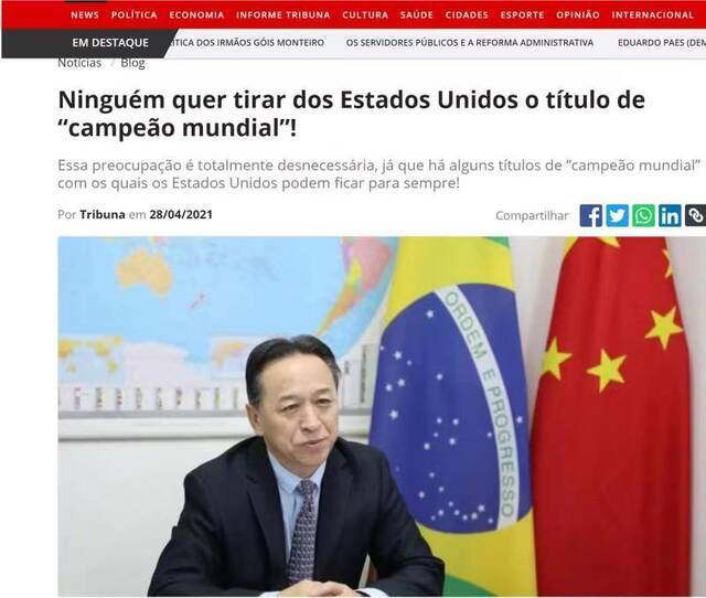 中国驻巴西里约热内卢总领事在巴西主流媒体刊文阐述美国的劣迹