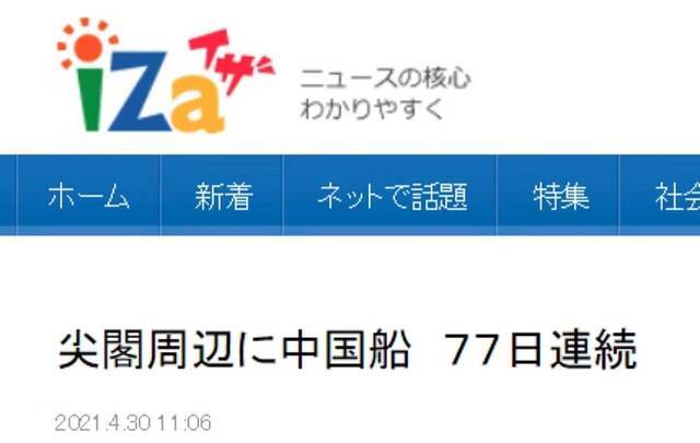 日媒又炒作中国海警船在钓鱼岛附近海域巡航，强调这是“连续77天”