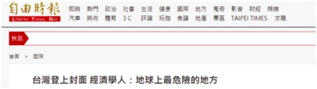 《经济学人》渲染台湾是“地球最危险之地”，网友：这就是民进党执政后果