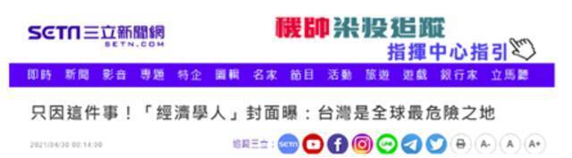 《经济学人》渲染台湾是“地球最危险之地”，网友：这就是民进党执政后果