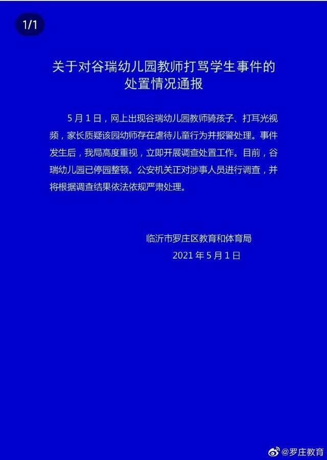 临沂谷瑞幼儿园教师骑孩子、打耳光？官方：已停园整顿，调查涉事人员