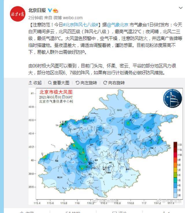注意防范！今日北京阵风七八级