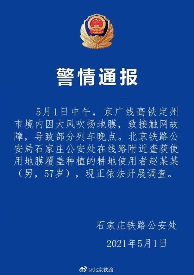 石家庄铁路公安处：大风吹扬地膜致接触网故障 使用者被查获