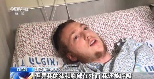 死亡人数上升至45人 以色列踩踏事件伤者：能够生还是一个奇迹