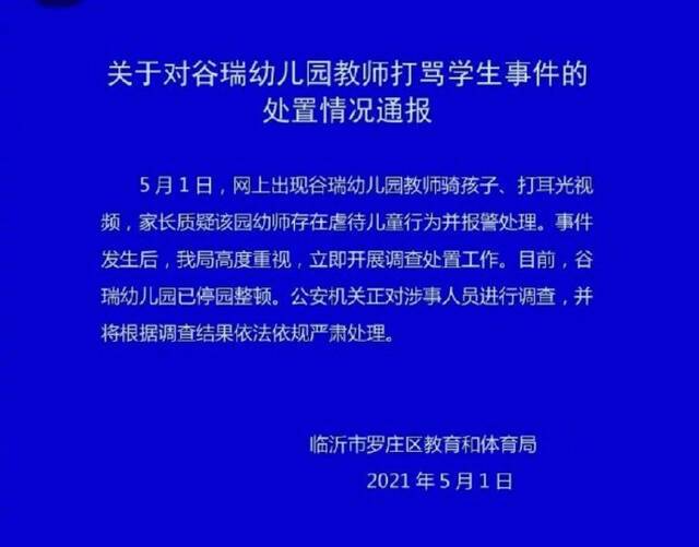 幼师骑在小孩身上还扇耳光？涉事人员已被调查