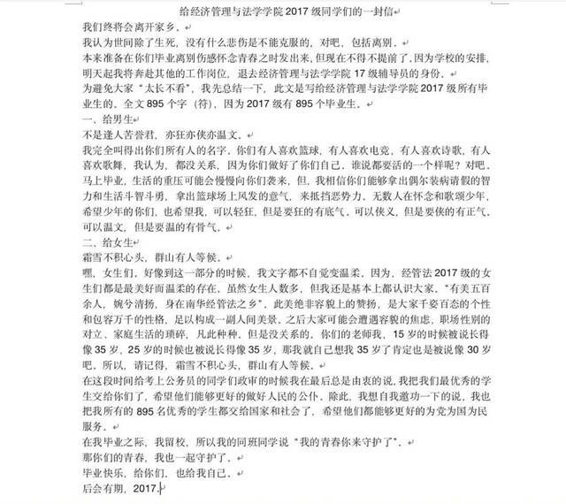 湖南一高校辅导员给毕业生的信火了，895个学生，895个字