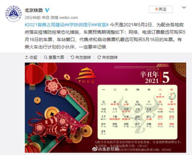 北京铁路：网络、电话订票最远可购买5月16日的车票