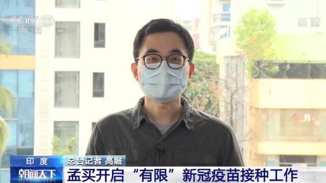 印度孟买开启“有限”新冠疫苗接种工作