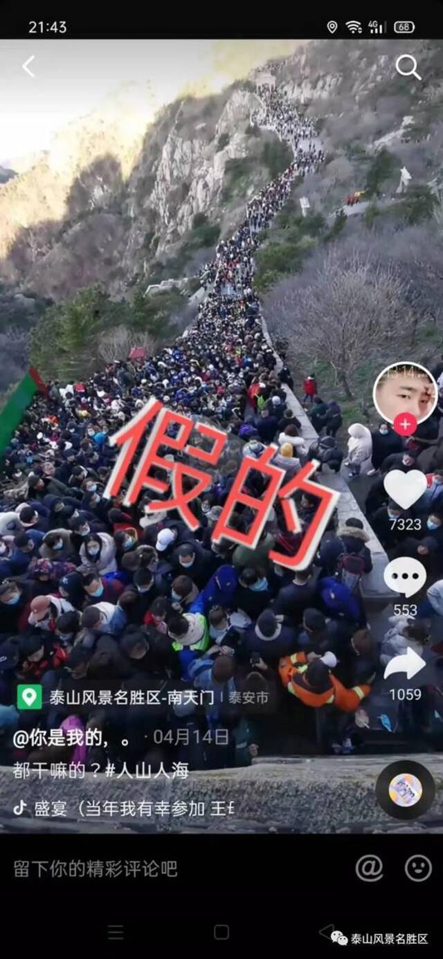 泰山景区发布声明：“五一”假期首日游客大量聚集等部分图文、视频为不实信息