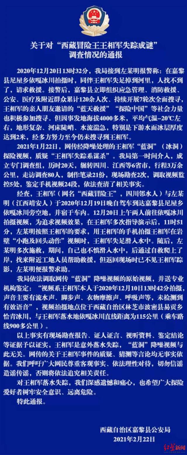 ↑2月22日，西藏嘉黎警方发布关于网传“蓝洞降噪”视频的调查情况通报