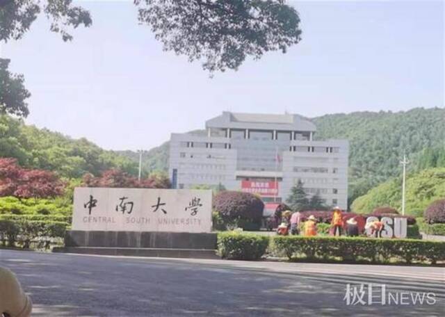 中南大学门牌