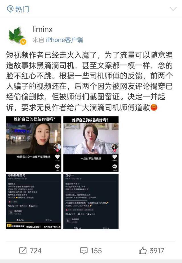 滴滴副总裁：有短视频作者编故事抹黑司机 将起诉维权