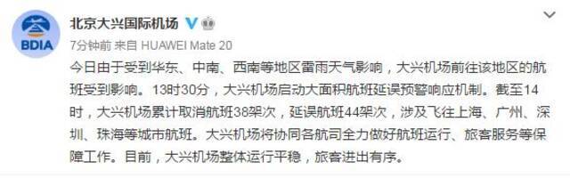 北京大兴机场启动大面积航班延误预警响应机制，截至14时累计取消航班38架次