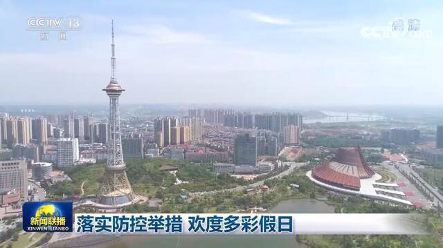 落实防控举措 欢度多彩假日