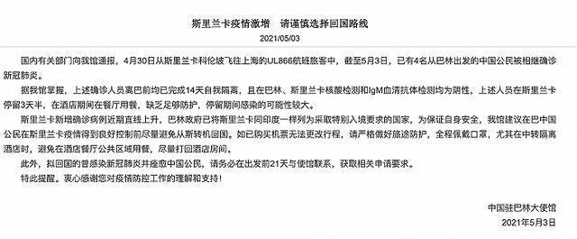 斯里兰卡疫情趋紧 4名回国中国公民相继确诊新冠肺炎