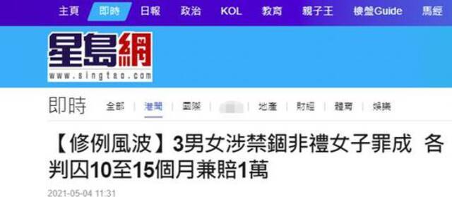 怀疑女子是警察竟非法禁锢并非礼，香港3男女被判入狱10至15个月