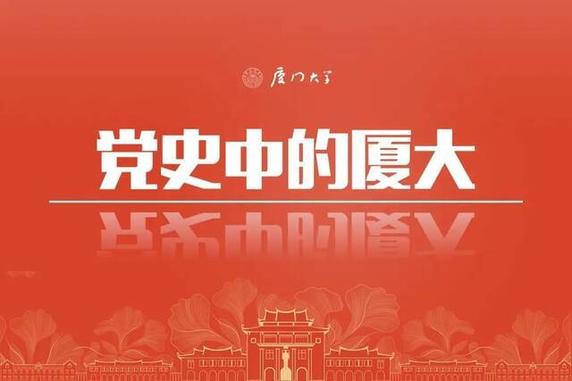 五四春雷，囊萤之光：厦大在创校之初的社会主义思想传播