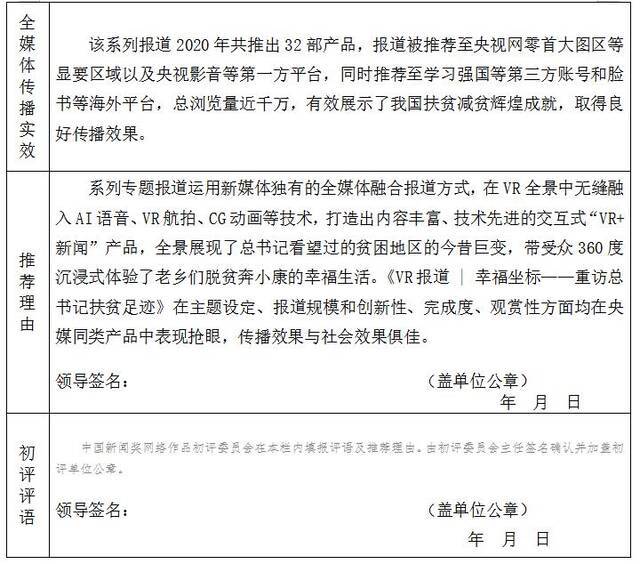 《VR报道  幸福坐标——重访总书记扶贫足迹》参评推荐表