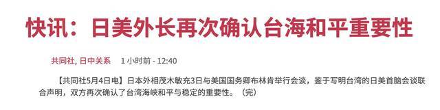 又来干涉中国内政？日媒：日美外长举行会谈，再次提及台湾