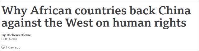 BBC报道：为何非洲国家在人权问题上支持中国，反对西方