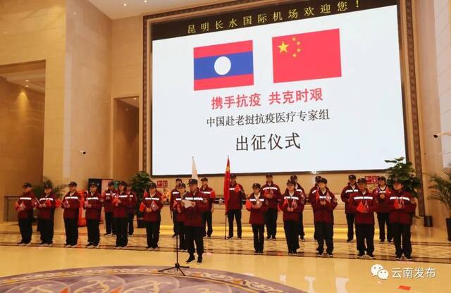 中国赴老挝抗疫医疗专家组出征仪式在昆举行