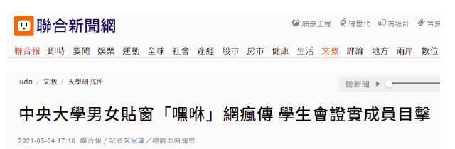 台湾“中央大学”一对男女窗边不雅照网上疯传，学生会证实