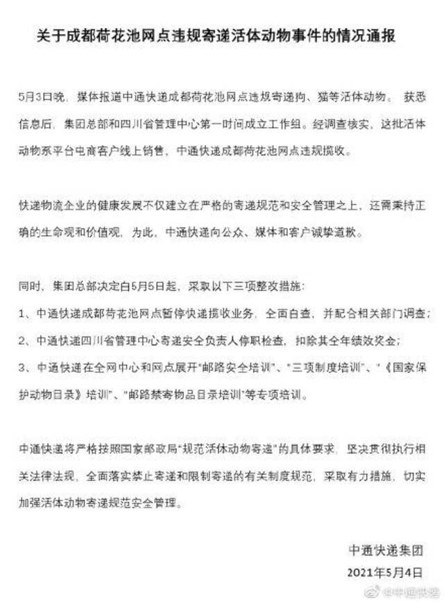 中通快递通报“宠物盲盒”：涉事网点暂停揽收业务