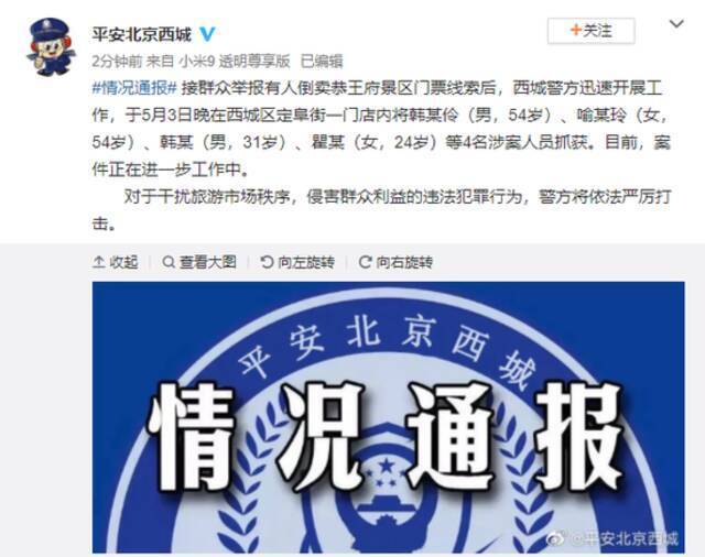 北京警方：倒卖恭王府景区门票 4名涉案人员已抓获