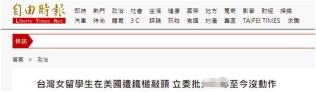 台湾女学生在纽约街头被锤击，台外事部门一直没动作，“绿委”都急了：这样不可以