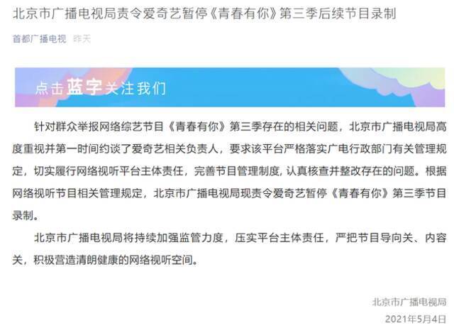 北京市广播电视局责令爱奇艺暂停《青春有你》第三季后续节目录制