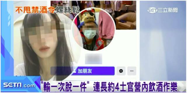 台军又出丑闻：陆地“精英部队”连长营区与男女士官喝酒，还玩起脱衣游戏