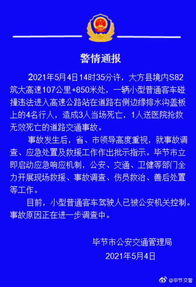 贵州毕节一客车碰撞违法进入高速公路4名行人，致4人死亡