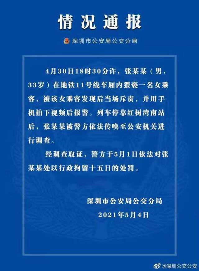 男子地铁上猥亵女乘客被当场斥责，深圳警方对其行拘15日