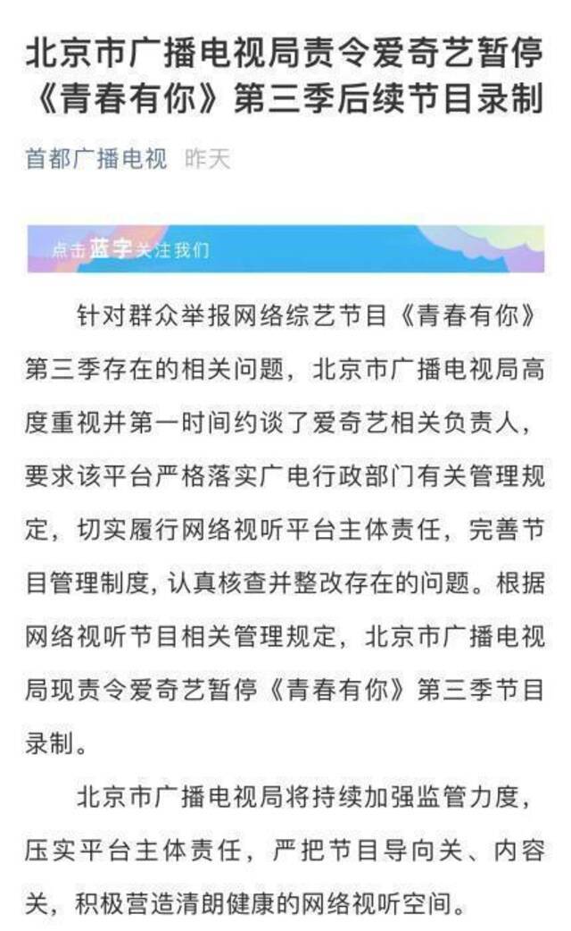 北京广电局责令爱奇艺暂停《青春有你3》后续节目录制