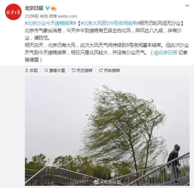 北京大风预计8号夜间结束 明天仍刮风但无沙尘