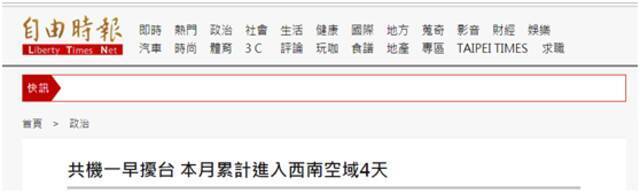 绿媒炒作：解放军军机一早进入台湾西南空域 本月累计进入台空域4天